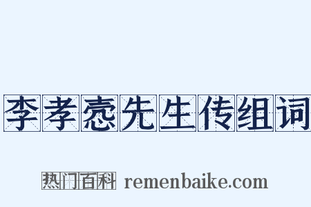 李孝悫先生传组词是什么意思的图片